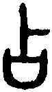 占,吳大澂 書論語,書法字典